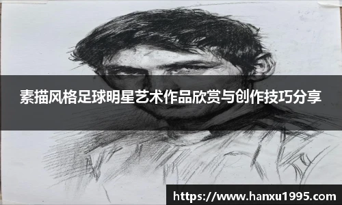 素描风格足球明星艺术作品欣赏与创作技巧分享