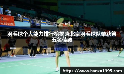 羽毛球个人能力排行榜揭晓北京羽毛球队荣获第五名佳绩