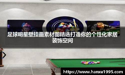 足球明星壁挂画素材图精选打造你的个性化家居装饰空间